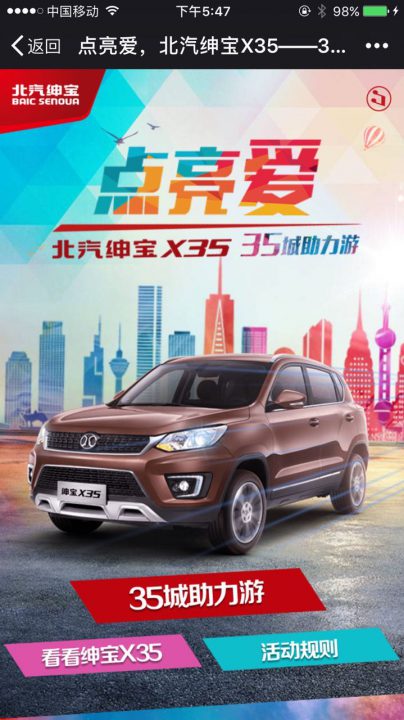 点亮爱——北汽绅宝X35，35城助力游，大型H5活动