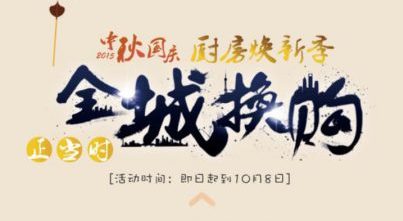 全城换购 双立人微信H5活动
