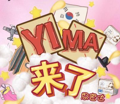YI MA来了，高洁丝
