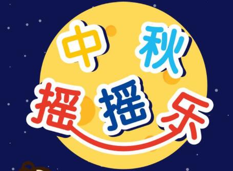 中秋摇摇乐 红包 申万菱信基金