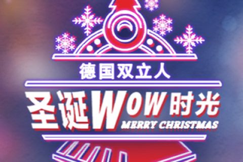 德国双立人圣诞WOW时光，好礼等你来拿